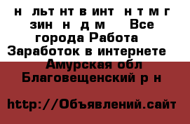 Koнcyльтaнт в интepнeт-мaгaзин (нa дoмy) - Все города Работа » Заработок в интернете   . Амурская обл.,Благовещенский р-н